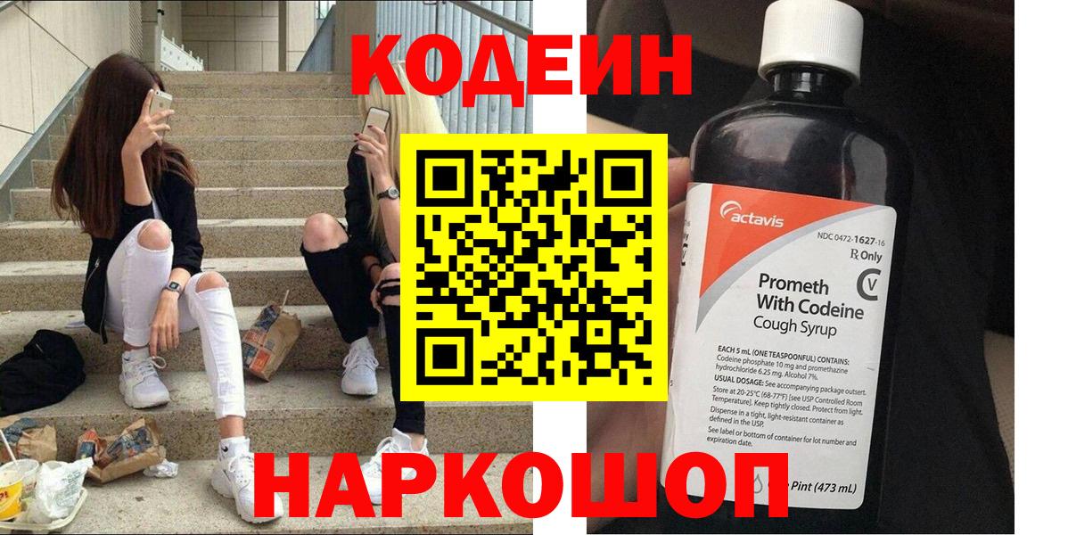 Ставрополь  Кодеиновый сироп Lean Purple Drank  Вход с VPN  Codein напиток Lean (лин) 